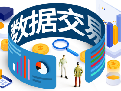 開展數(shù)據(jù)要素交易條件