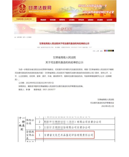 全國(guó)司法委托備選機(jī)構(gòu)庫(kù)甘肅省內(nèi)唯一從事金銀珠寶飾品類(lèi)物品鑒定評(píng)估的機(jī)構(gòu)