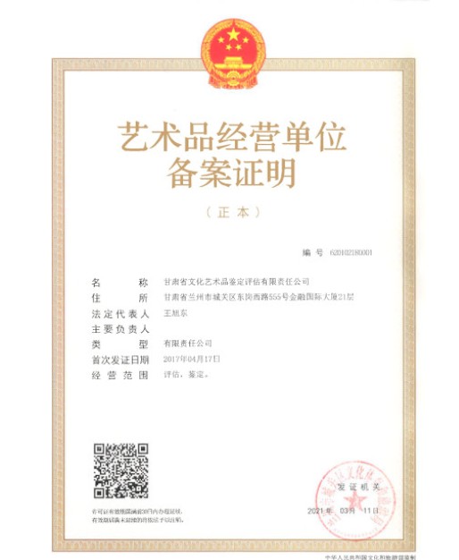 獲得藝術(shù)品經(jīng)營(yíng)單位備案證明，成為蘭州市鑒定評(píng)估行業(yè)首家獲得該資質(zhì)的機(jī)構(gòu)