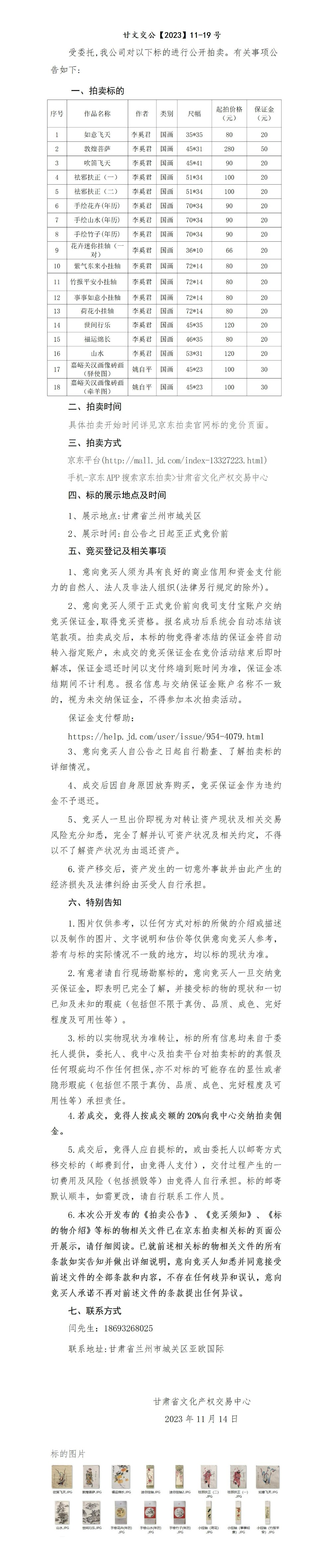 《福運(yùn)綿長(zhǎng)》等18幅書畫拍賣公告_01.jpg