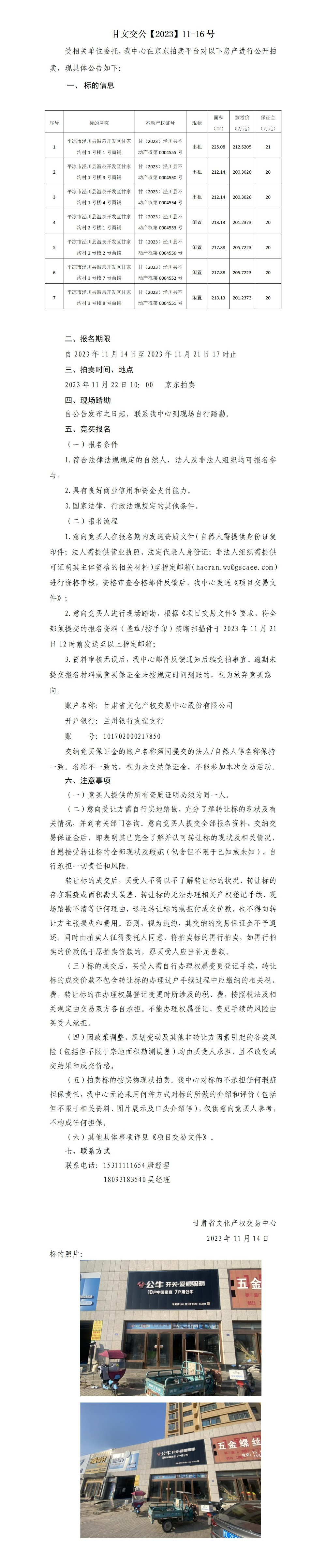 0.拍賣(mài)公告（涇川縣溫泉開(kāi)發(fā)區(qū)甘家溝村7處商鋪）2023-11-16號(hào)_01.jpg