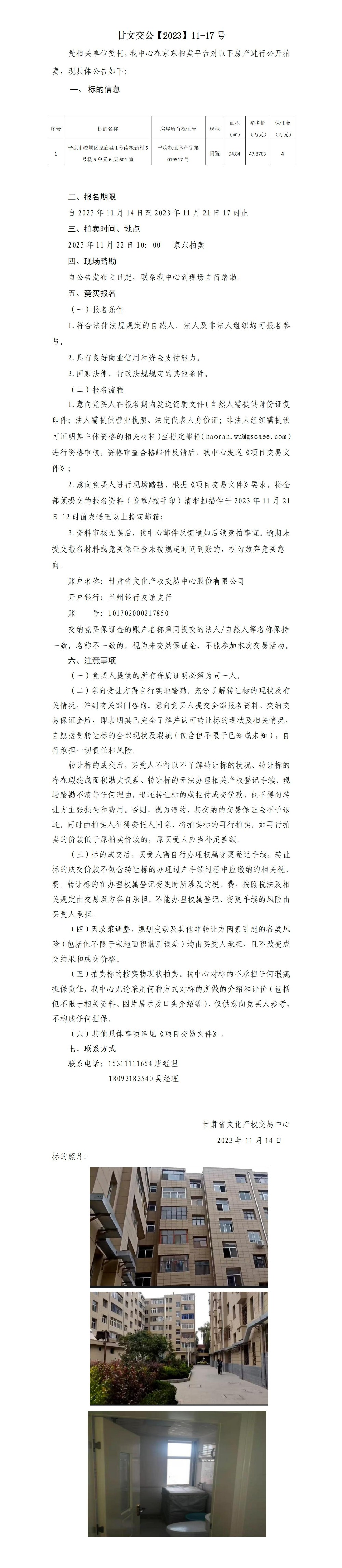 拍賣(mài)公告（平?jīng)鍪嗅轻紖^(qū)皇廟巷1號(hào)南極新村5號(hào)樓5單元6層601室）2023-11-17號(hào)_01.jpg