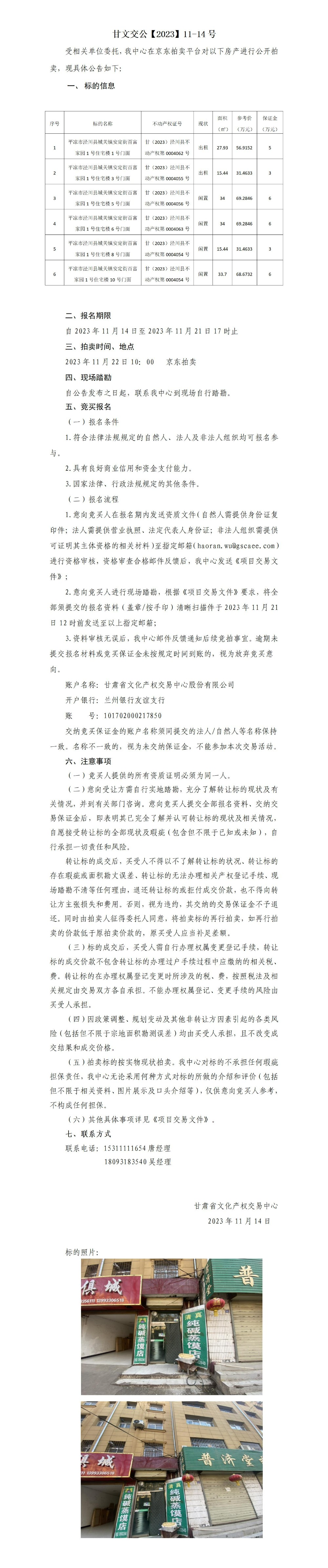 0.拍賣(mài)公告（平?jīng)鍪袥艽h百富家園6處門(mén)面商鋪）2023-11-14號(hào)_01.jpg