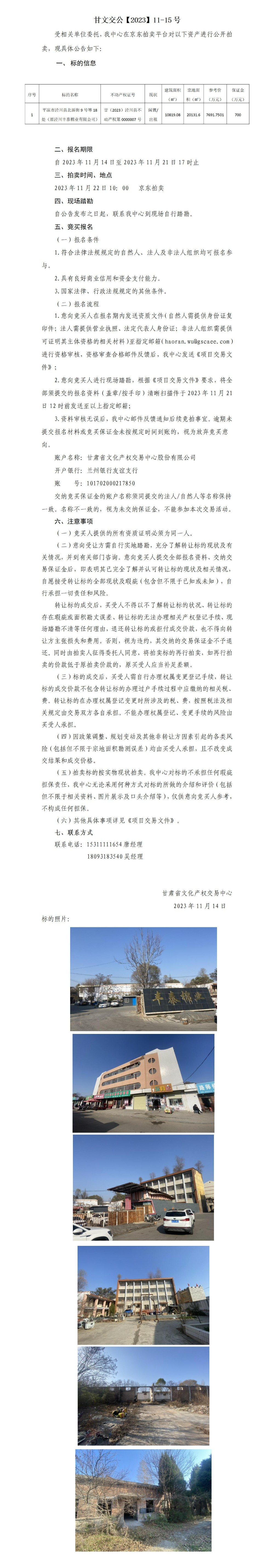 拍賣公告（平涼市涇川縣北新街9號國有建設用地及房屋（原涇川豐泰棉業(yè)有限公司））2023-11-15號_01.jpg