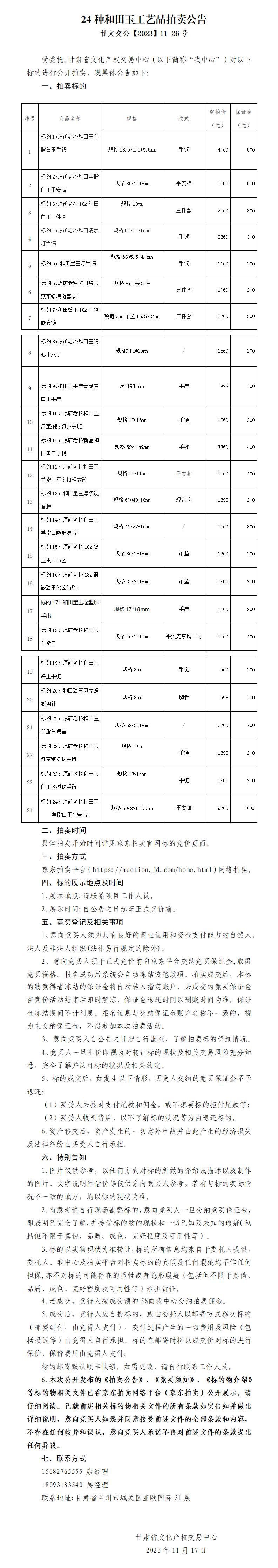 24種和田玉工藝品拍賣公告（甘文交公【2023】11-26號(hào)）_01.jpg