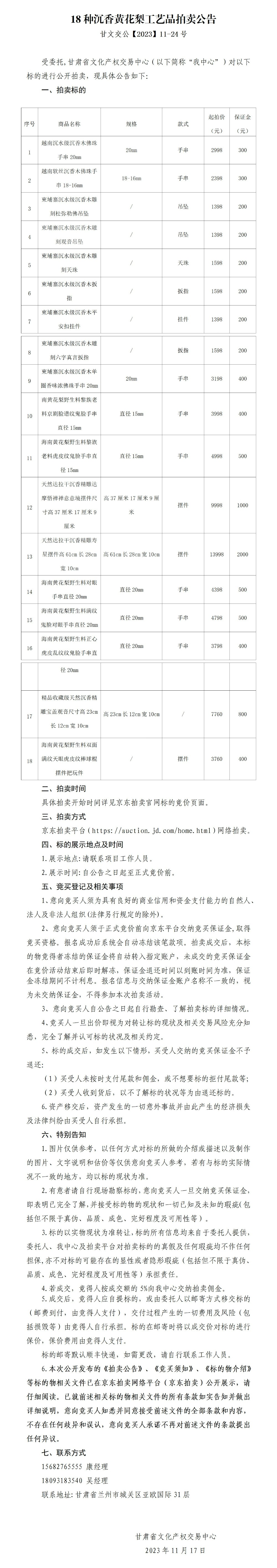 18種沉香黃花梨工藝品拍賣公告（甘文交公【2023】11-24號(hào)）_01(1).jpg