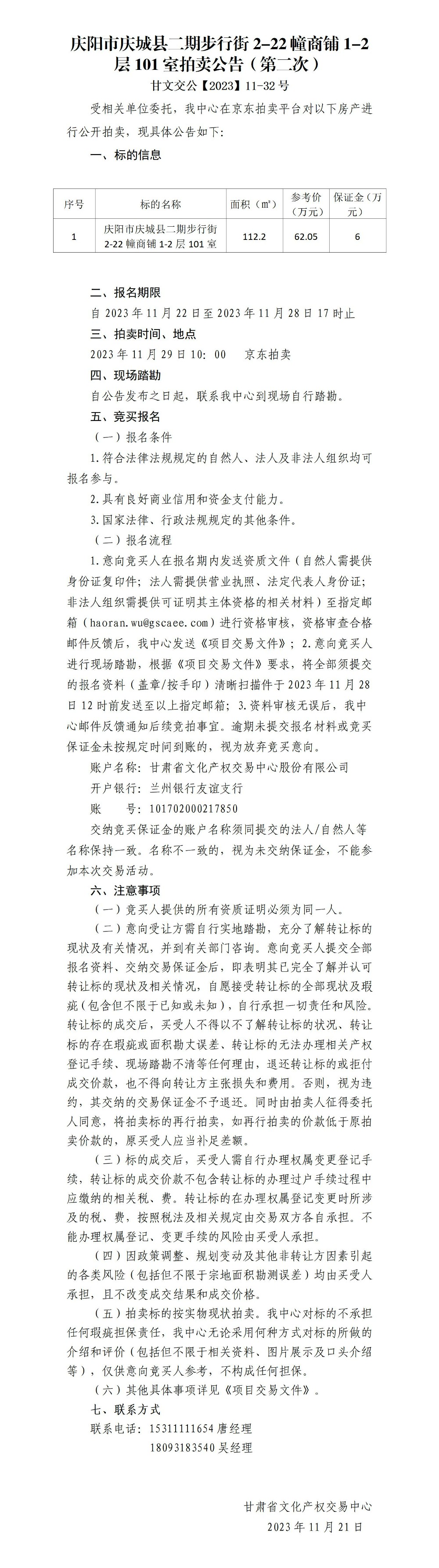 拍賣公告（慶城縣二期步行街2-22幢商鋪1-2層101室）（第二次）甘文交公【2023】11-32號(hào)_01.jpg