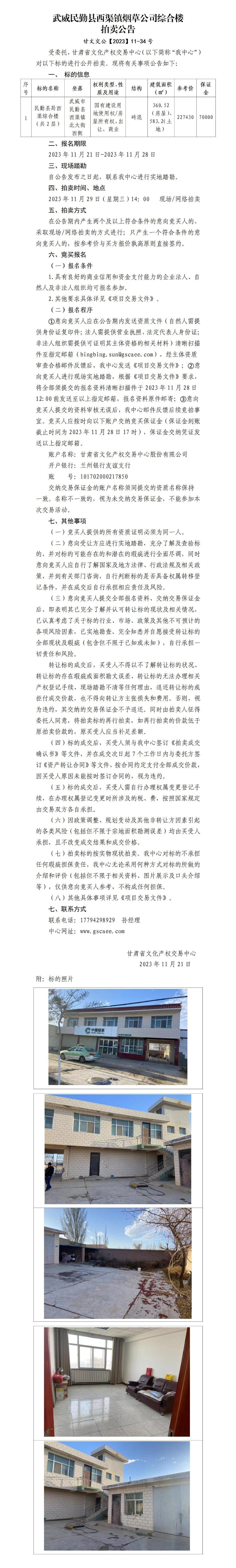 房產(chǎn)拍賣公告（西渠綜合樓）_01.jpg