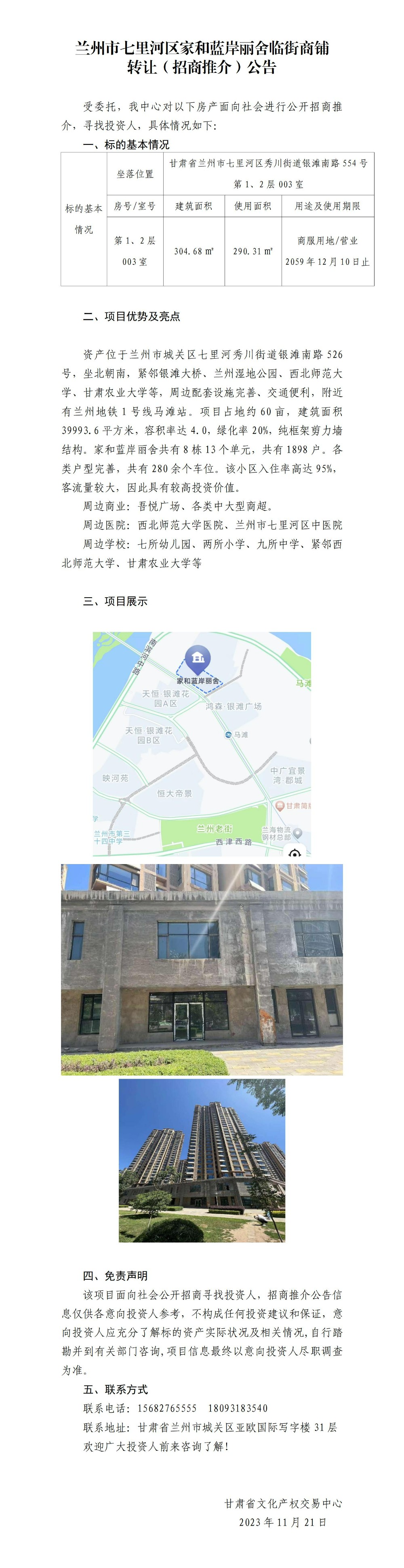 蘭州市七里河區(qū)家和藍岸麗舍臨街商鋪招商推介公告_01.jpg