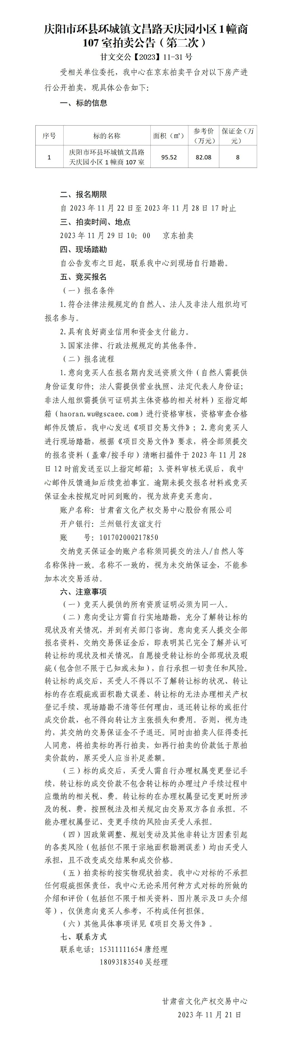 拍賣公告（慶陽市環(huán)縣環(huán)城鎮(zhèn)文昌路天慶園小區(qū)1幢商107室）（第二次）甘文交公【2023】11-31號_01.jpg