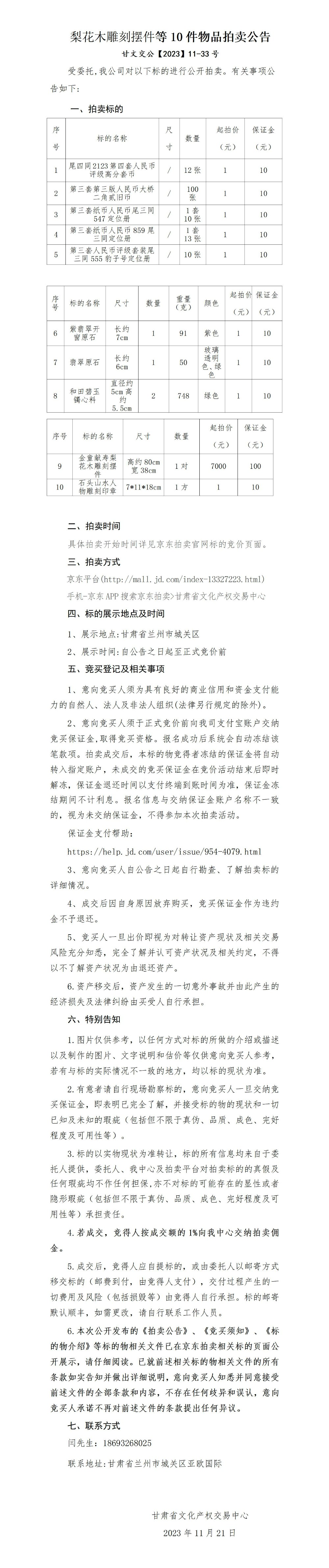 梨花木雕刻擺件等10件物品拍賣(mài)公告_01.jpg