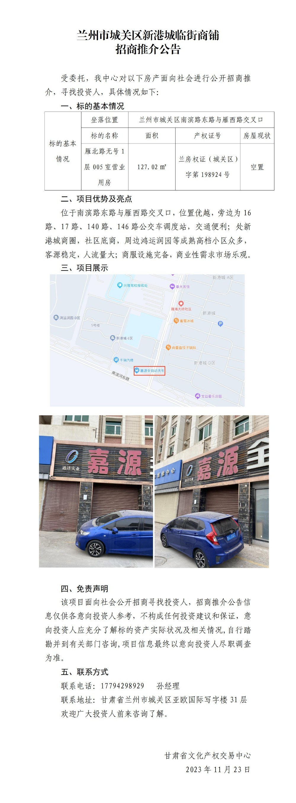 關(guān)于蘭州市城關(guān)區(qū)新港城臨街商鋪招商推介公告(1)_01.jpg