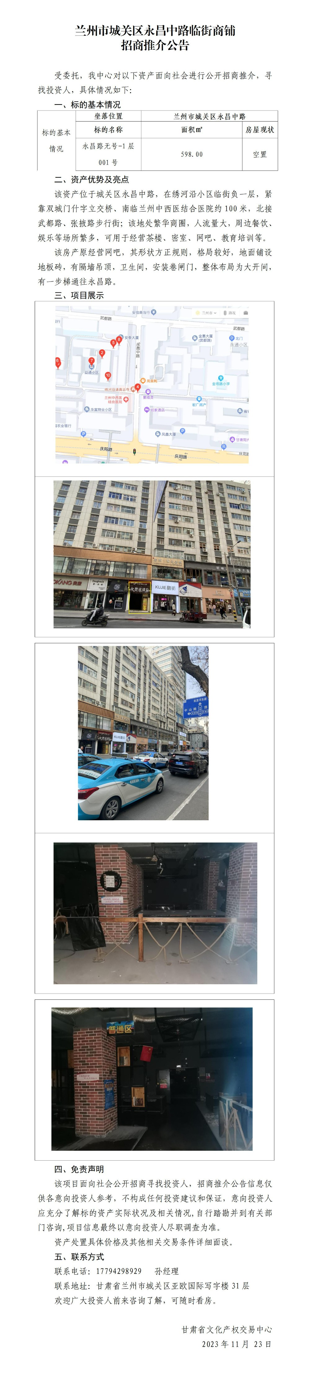 蘭州市城關(guān)區(qū)永昌中路臨街商鋪招商推介公告(1)_01.jpg