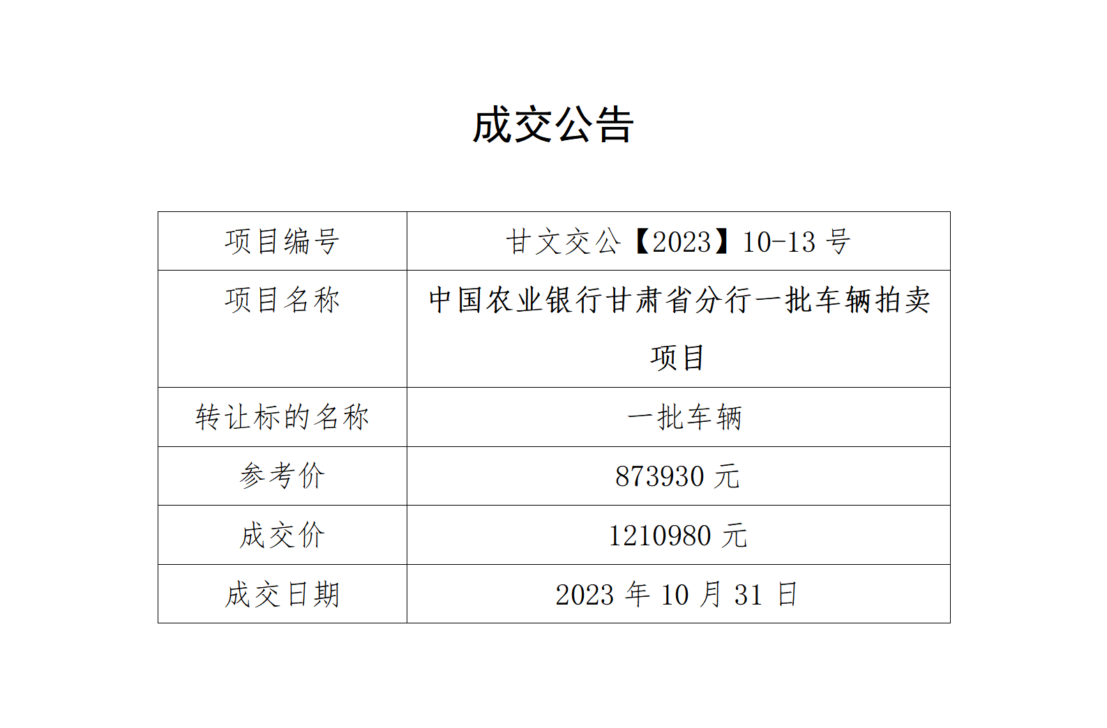 成交公告（甘文交公【2023】10-13號）_01.png