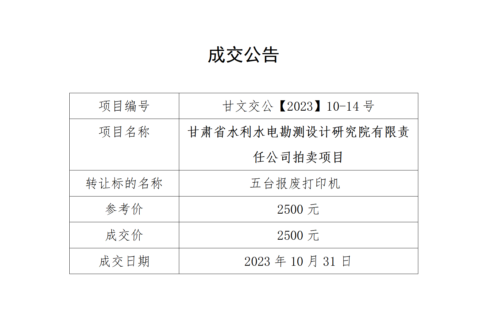 成交公告（甘文交公【2023】10-14號(hào)）_01.png