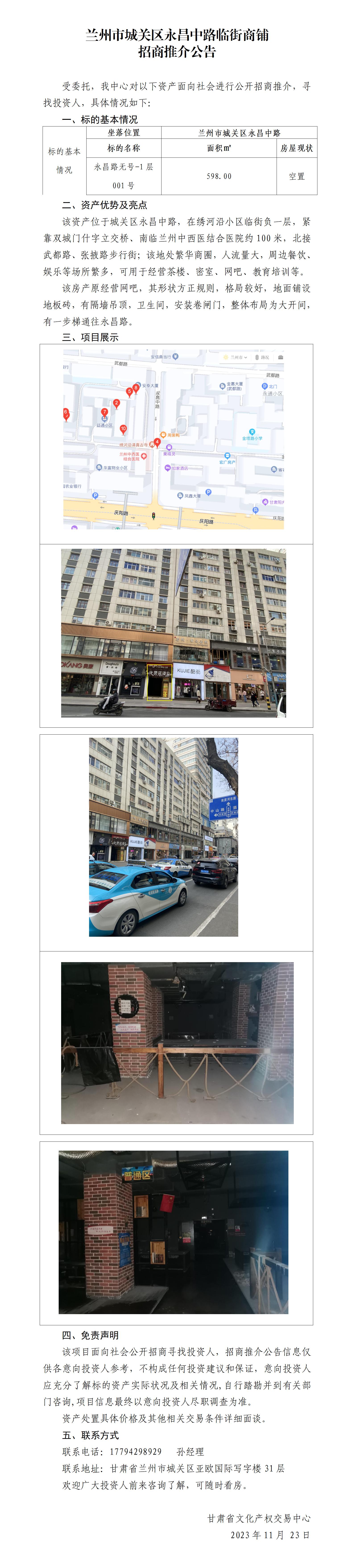 蘭州市城關(guān)區(qū)永昌中路臨街商鋪招商推介公告(1)_01.jpg