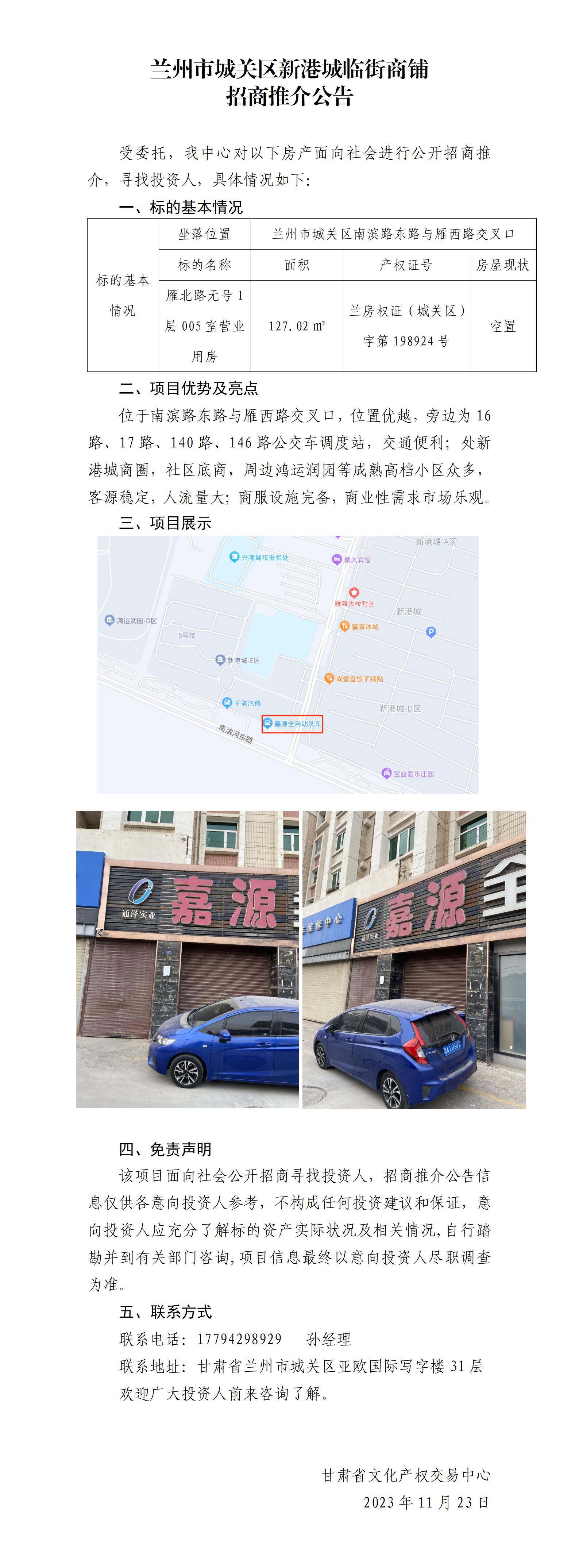 關(guān)于蘭州市城關(guān)區(qū)新港城臨街商鋪招商推介公告(1)_01.jpg