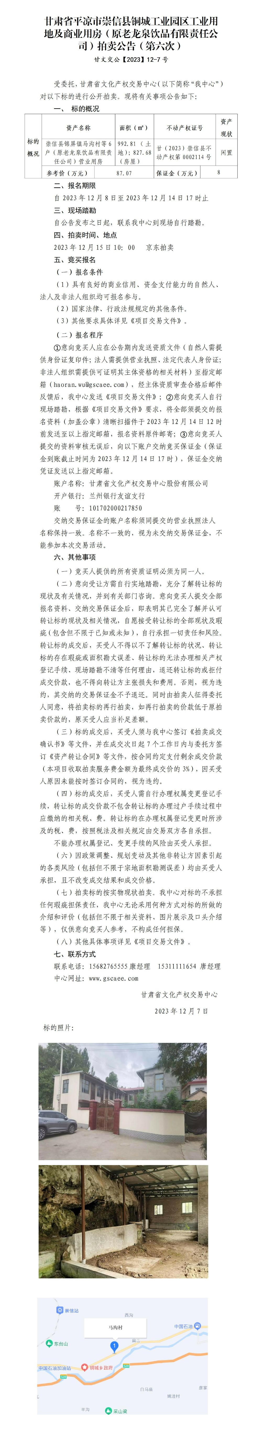 崇信縣銅城工業(yè)園區(qū)工業(yè)用地及商業(yè)用房（原老龍泉飲品有限責(zé)任公司）拍賣公告（第六次）甘文交公【2023】12-7號(hào)_01.jpg
