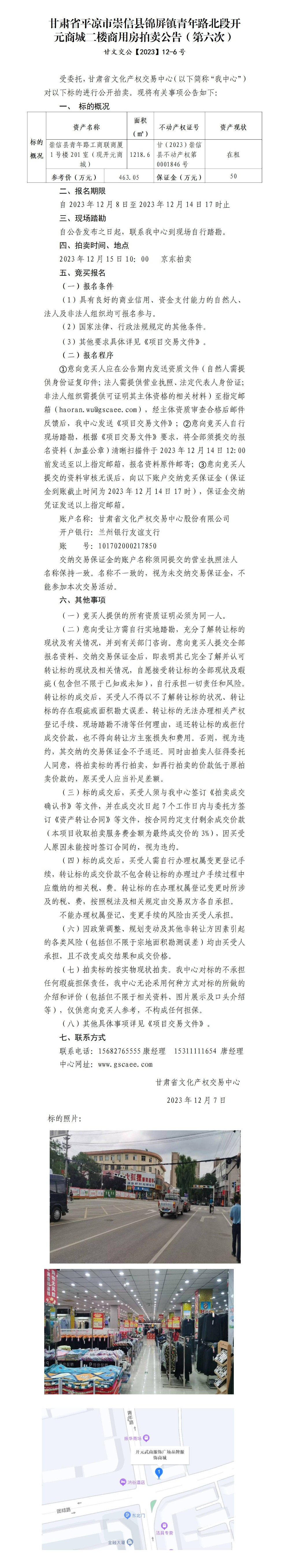 崇信縣錦屏鎮(zhèn)青年路北段開元商城二樓商用房拍賣公告（第六次）甘文交公【2023】12-6號_01.jpg