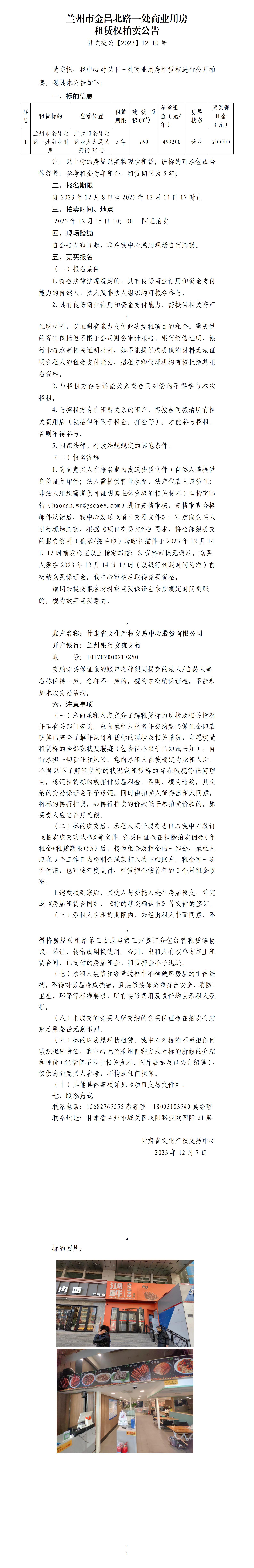 蘭州市金昌北路一處商業(yè)用房租賃權(quán)拍賣公告（甘文交公【2023】12-10號）(2)_01.jpg