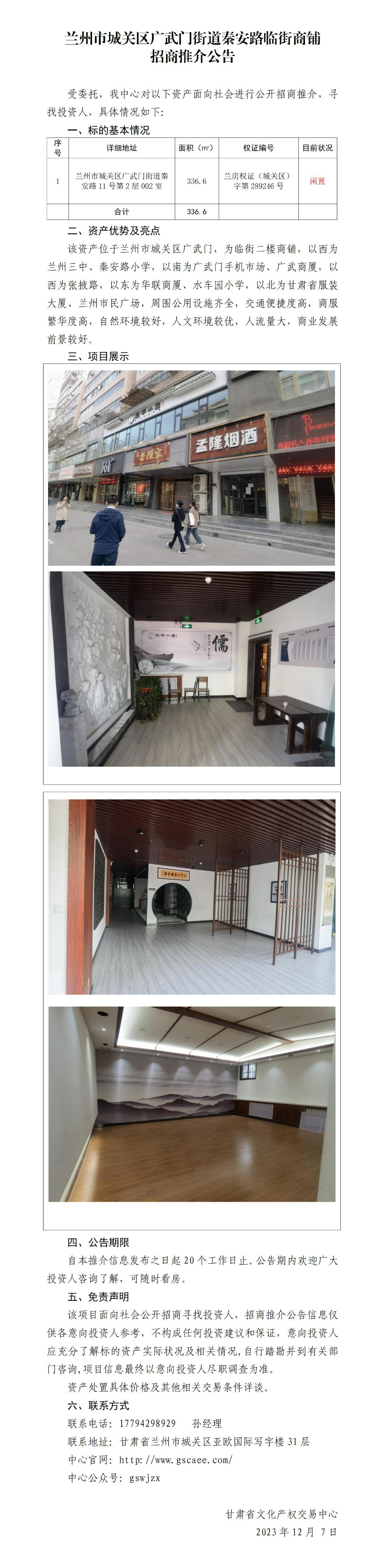 蘭州市城關(guān)區(qū)廣武門街道秦安路臨街商鋪招商推介公告_01.jpg