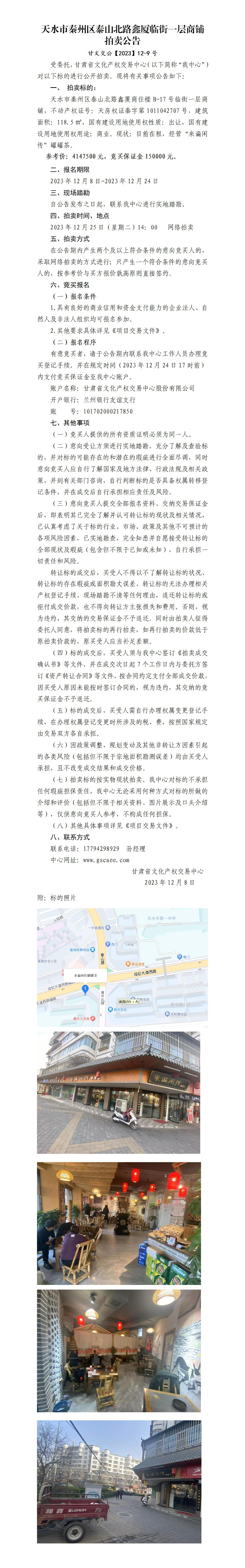 天水市秦州區(qū)泰山北路鑫廈臨街一層商鋪拍賣公告_01.jpg