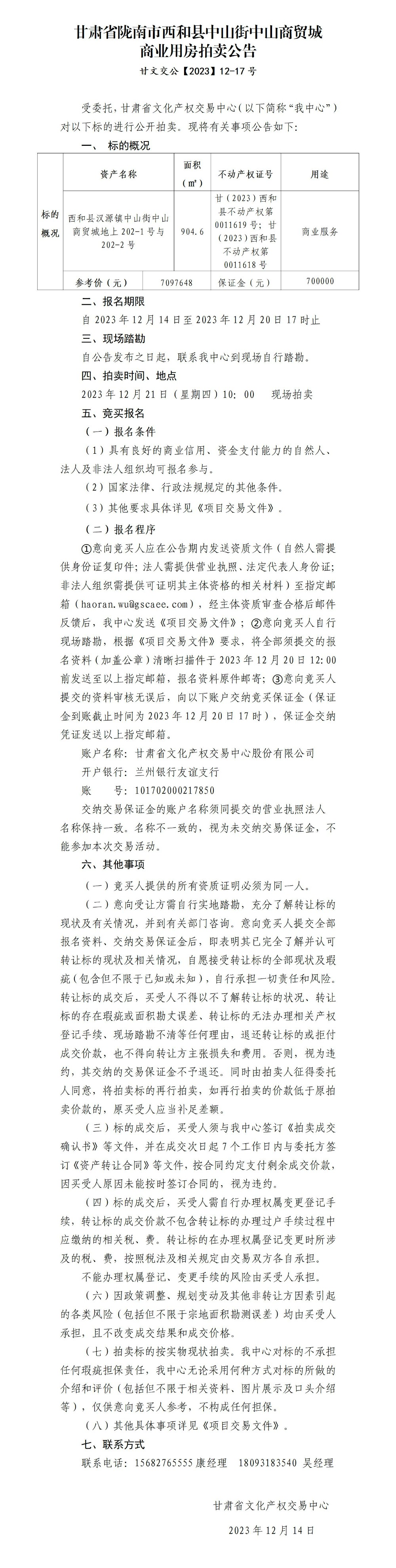 西和縣漢源鎮(zhèn)中山街中山商貿(mào)城商鋪拍賣公告 甘文交公【2023】12-17號_01.jpg
