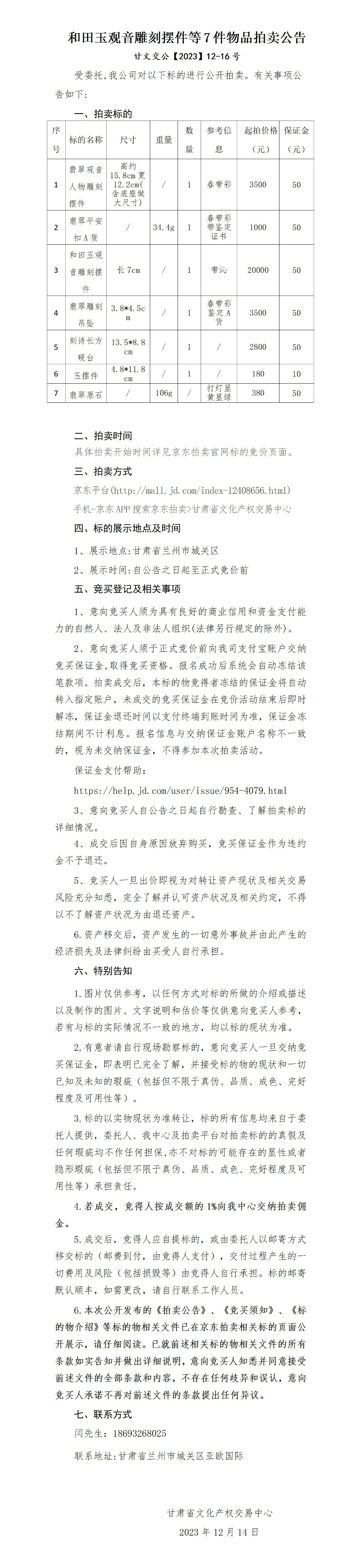 和田玉觀音雕刻擺件等7件物品拍賣公告_01.jpg