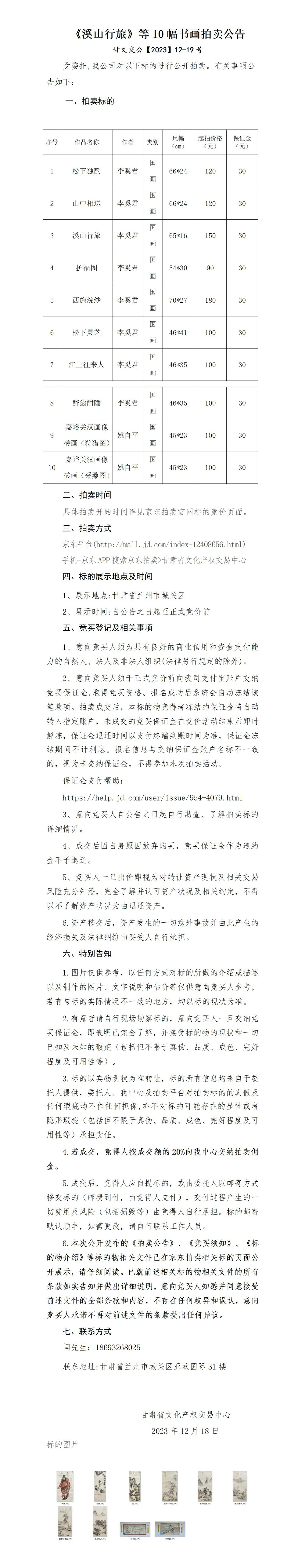 《溪山行旅》等10幅書(shū)畫(huà)拍賣(mài)公告_01.jpg