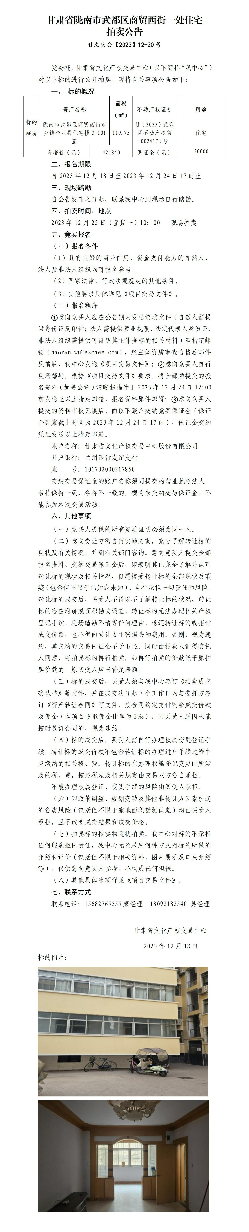 隴南市武都區(qū)商貿(mào)西街一處住宅拍賣(mài)公告 甘文交公【2023】12-20號(hào)_01.jpg