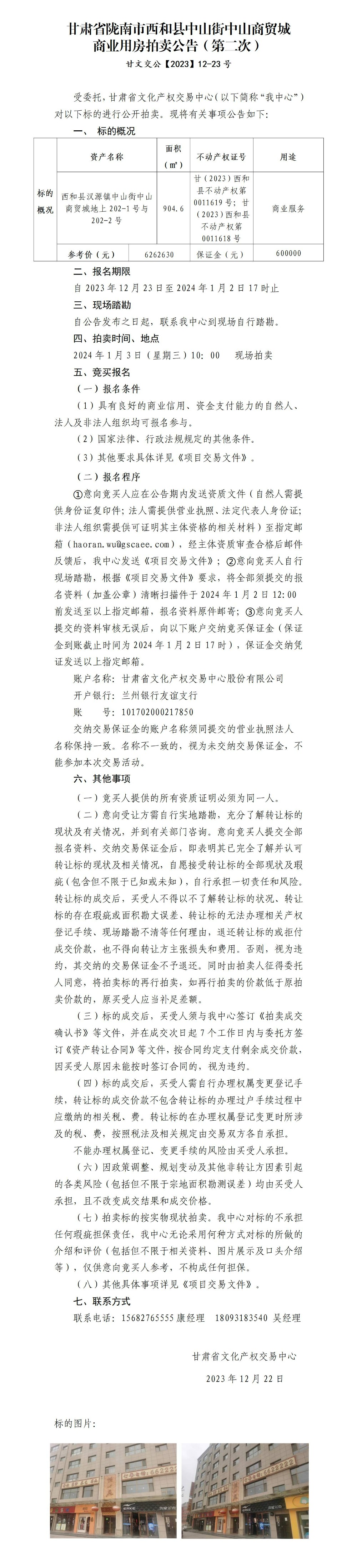 西和縣漢源鎮(zhèn)中山街中山商貿(mào)城商鋪拍賣公告（第二次） 甘文交公【2023】12-23號_01(1).jpg