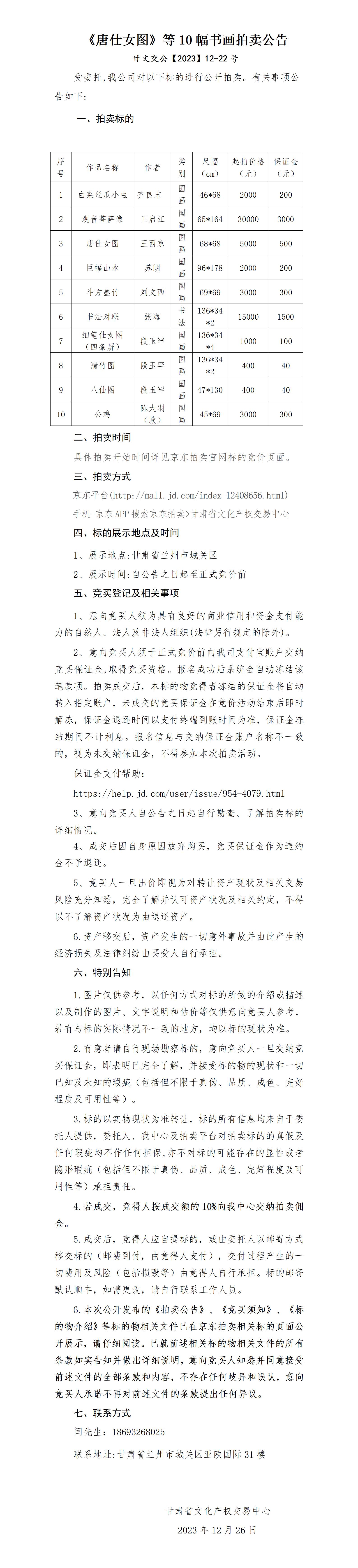 《唐仕女圖》等10幅書畫拍賣公告_01.jpg