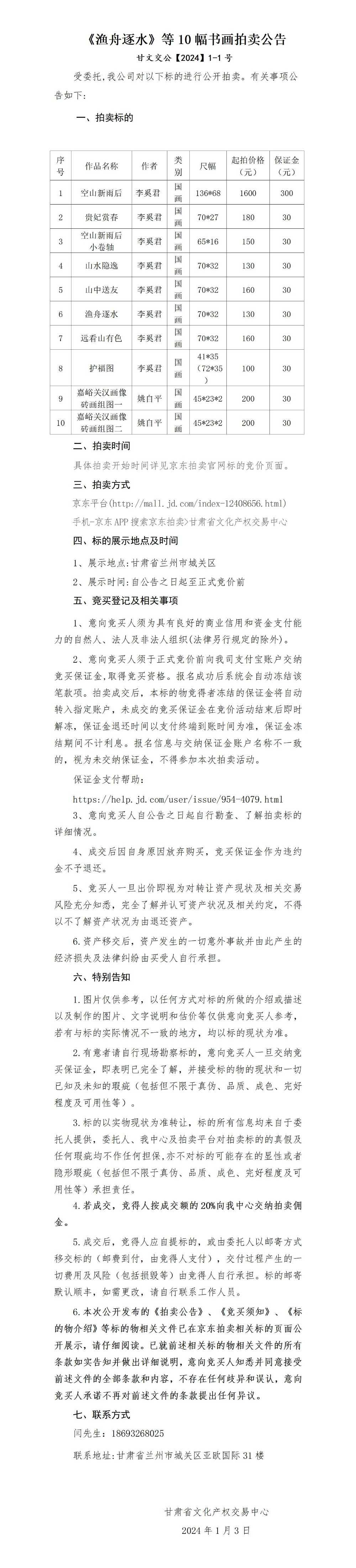 《漁舟逐水》等10幅書畫拍賣公告_01.jpg