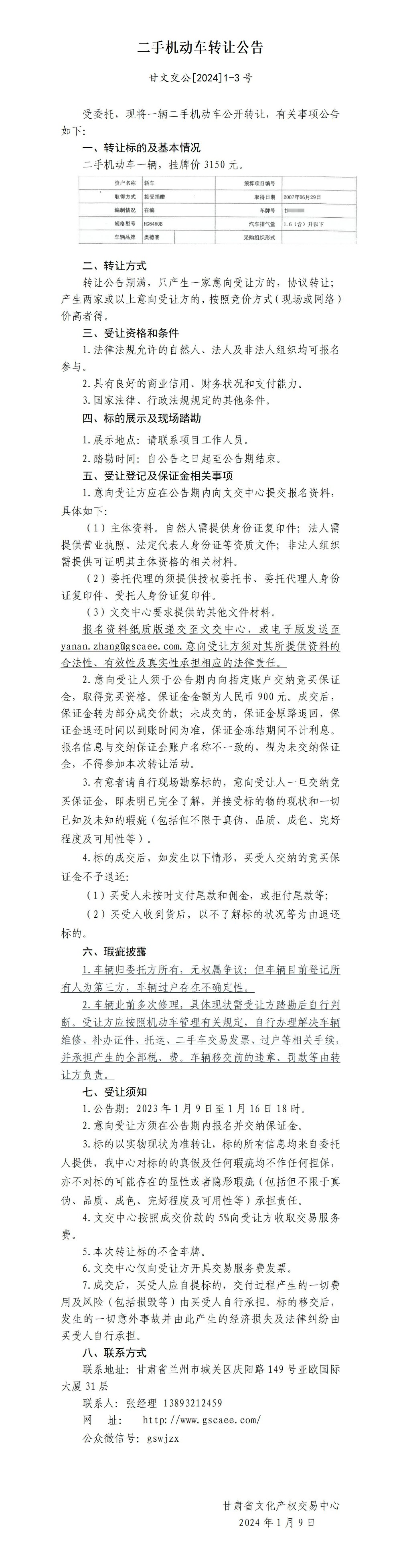 資產(chǎn)轉(zhuǎn)讓公告--城關(guān)區(qū)教育局_01.jpg