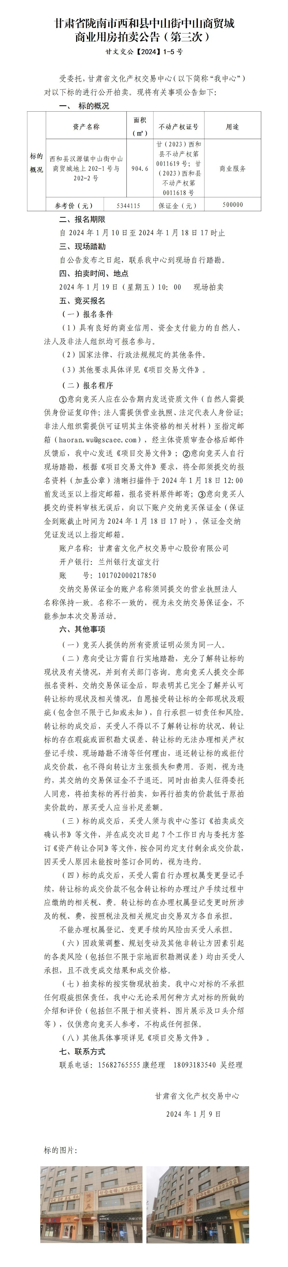 西和縣漢源鎮(zhèn)中山街中山商貿(mào)城商鋪拍賣公告（第三次） 甘文交公【2024】1-5號_01.jpg