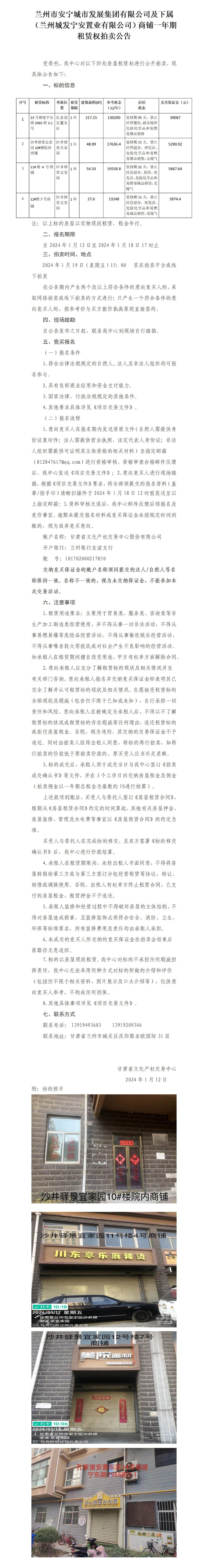 蘭州市安寧城市發(fā)展集團有限公司及下屬（蘭州城發(fā)寧安置業(yè)有限公司）商鋪一年期租賃權(quán)拍賣公告_01.jpg