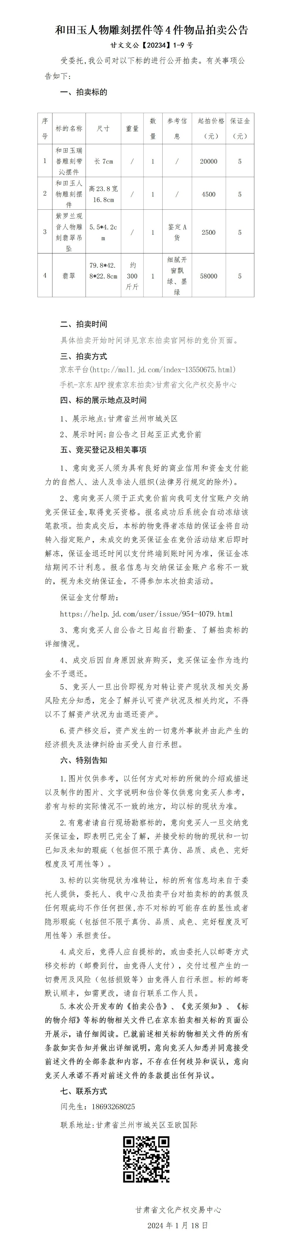 和田玉人物雕刻擺件等4件物品拍賣公告_01.jpg