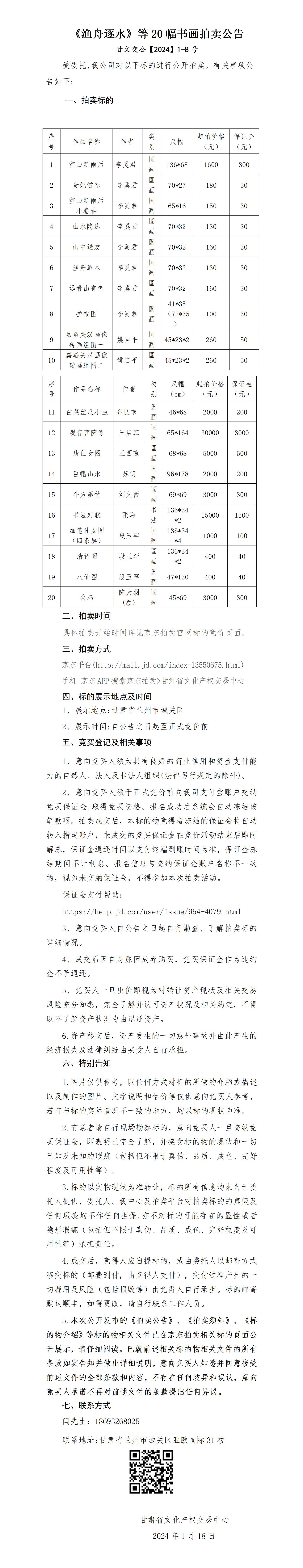 《漁舟逐水》等20幅書畫拍賣公告_01.jpg