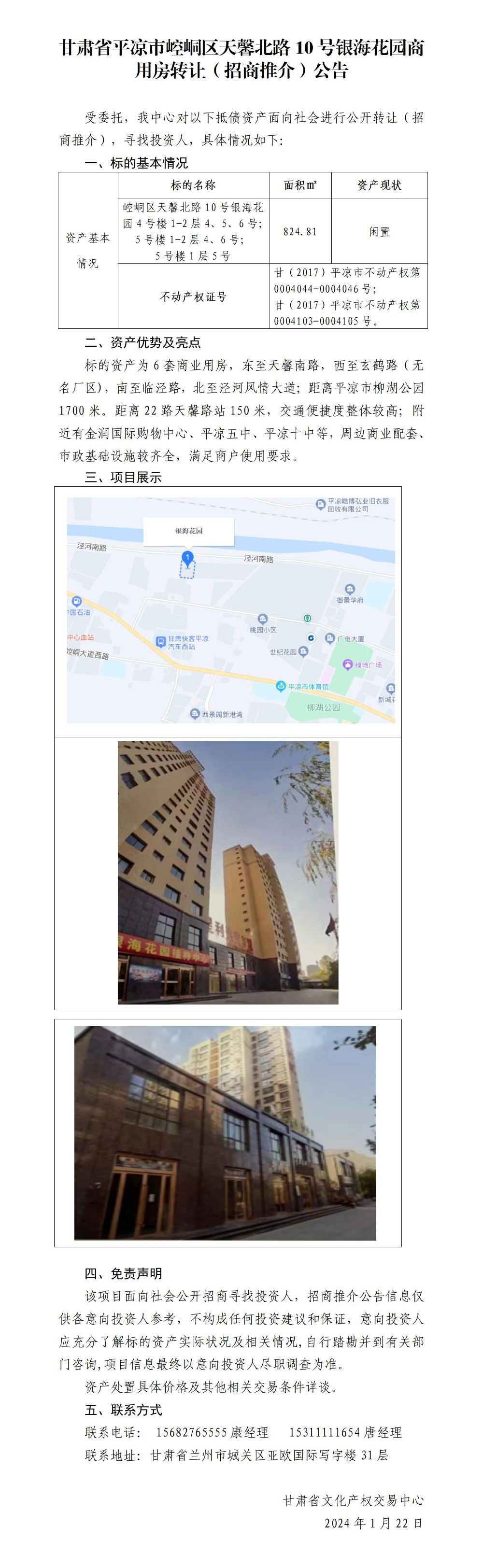 甘肅省平?jīng)鍪嗅轻紖^(qū)天馨北路10號銀?；▓@商用房轉(zhuǎn)讓（招商推介）公告_01.jpg