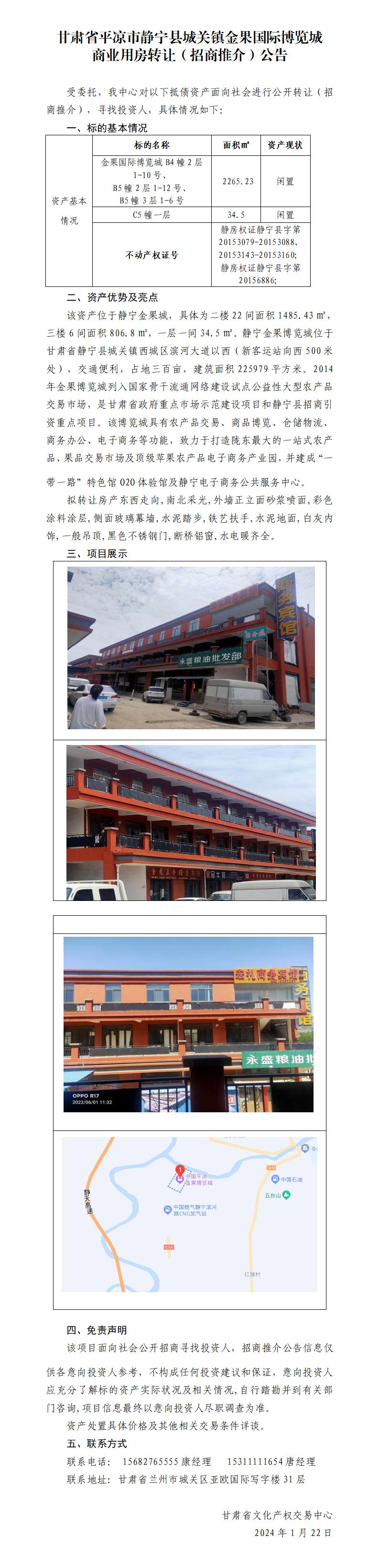 甘肅省平?jīng)鍪徐o寧縣城關(guān)鎮(zhèn)金果國(guó)際博覽城商業(yè)用房轉(zhuǎn)讓（招商推介）公告_01.jpg
