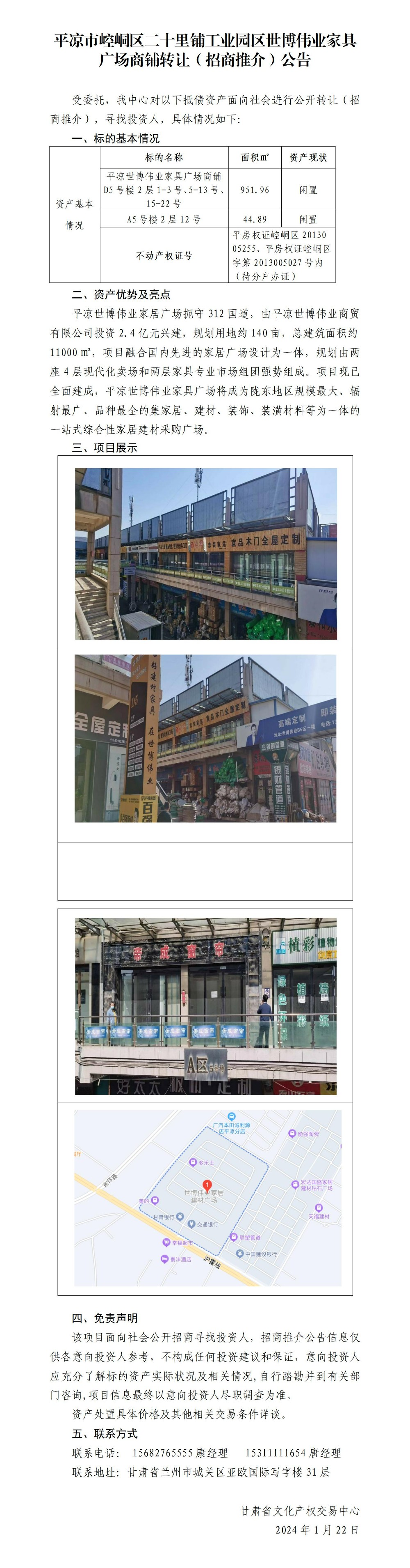平?jīng)鍪嗅轻紖^(qū)二十里鋪工業(yè)園區(qū)世博偉業(yè)家具廣場(chǎng)商業(yè)用房轉(zhuǎn)讓（招商推介）公告_01.jpg