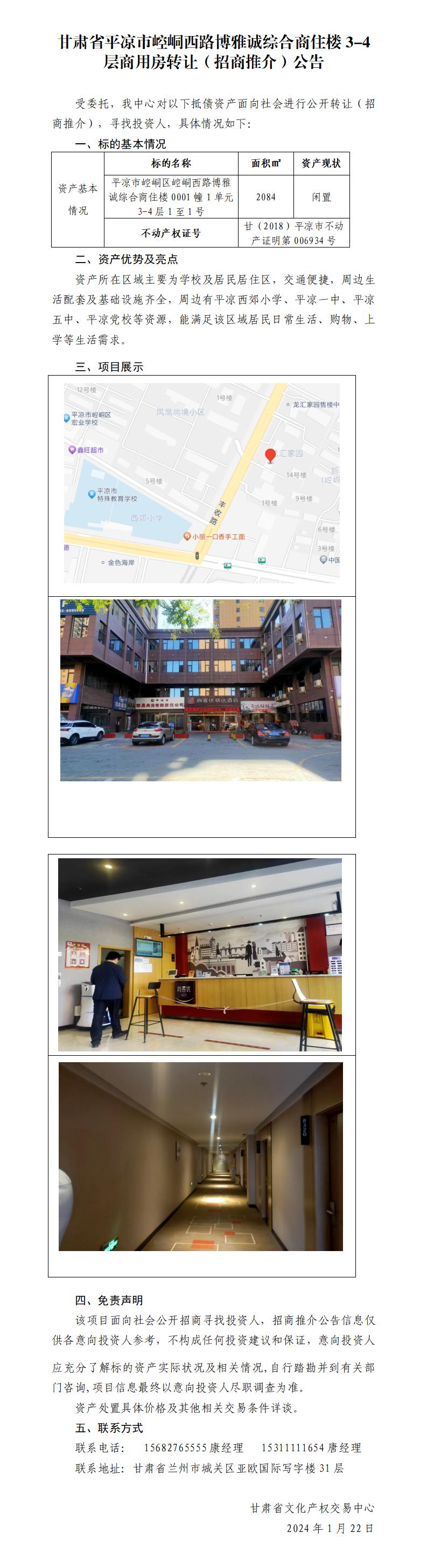 甘肅省平涼市崆峒區(qū)崆峒西路博雅城綜合商住樓0001幢1單元3-4層商用房轉讓（招商推介）公告_01.jpg