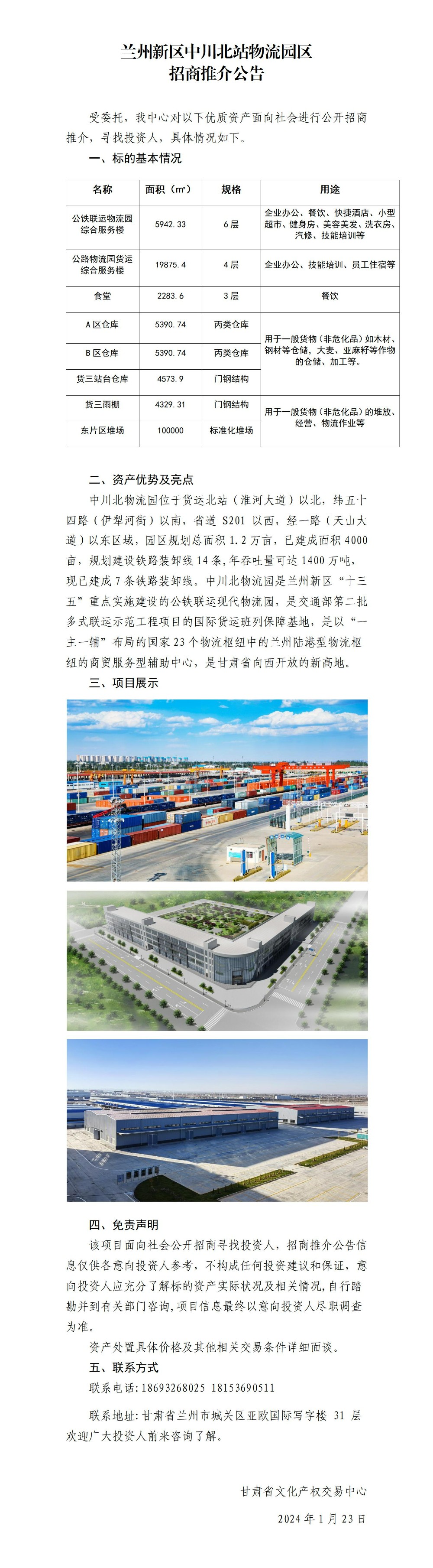 蘭州新區(qū)中川北站物流園區(qū)招商推介公告_01.jpg