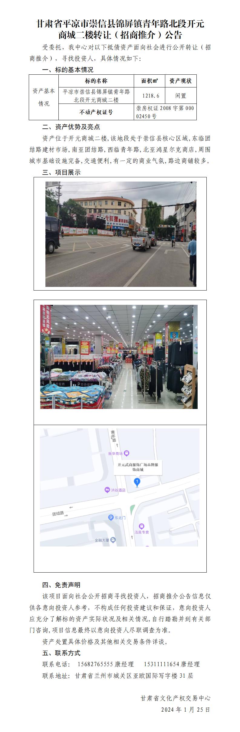 甘肅省平?jīng)鍪谐缧趴h錦屏鎮(zhèn)青年路北段開元商城二樓轉(zhuǎn)讓（招商推介）公告_01.jpg