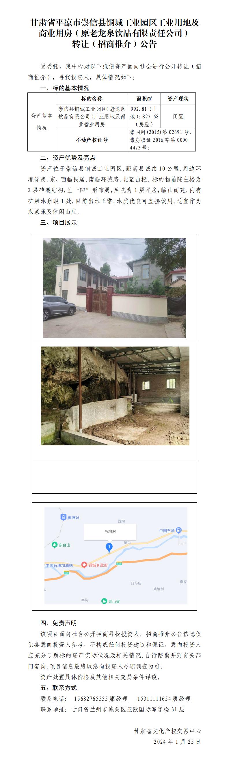 甘肅省平?jīng)鍪谐缧趴h銅城工業(yè)園區(qū)工業(yè)用地及商業(yè)用房（原老龍泉飲品有限責(zé)任公司）轉(zhuǎn)讓（招商推介）公告_01(1).jpg