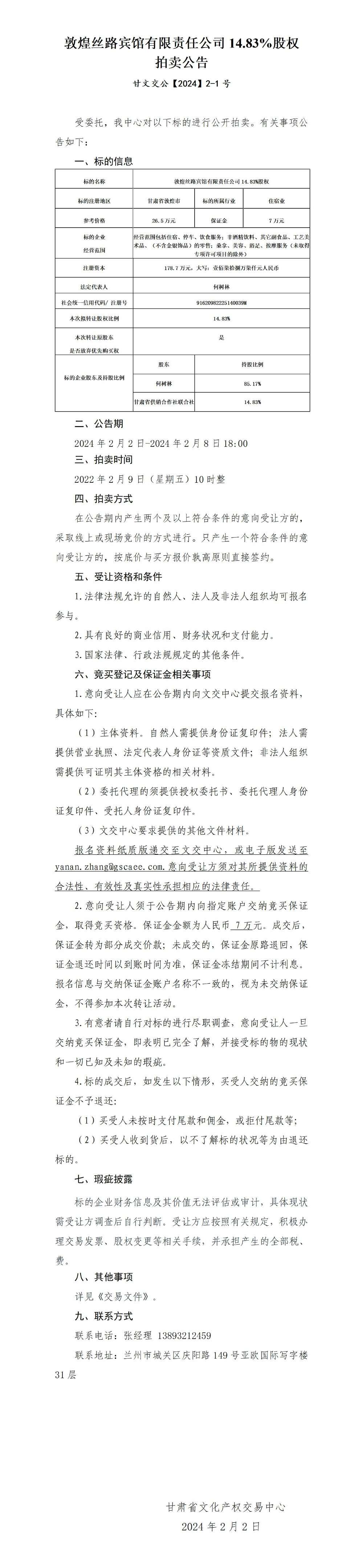 敦煌絲路賓館股權(quán)拍賣公告_01.jpg