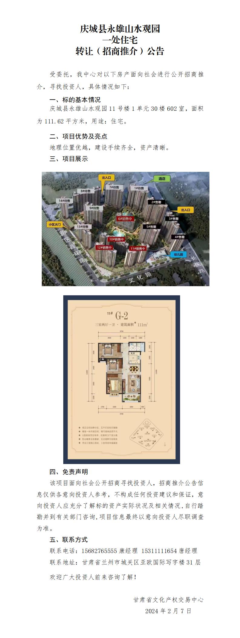 （慶城縣永雄山水觀園-11-2-0602）招商推介公告._01.jpg