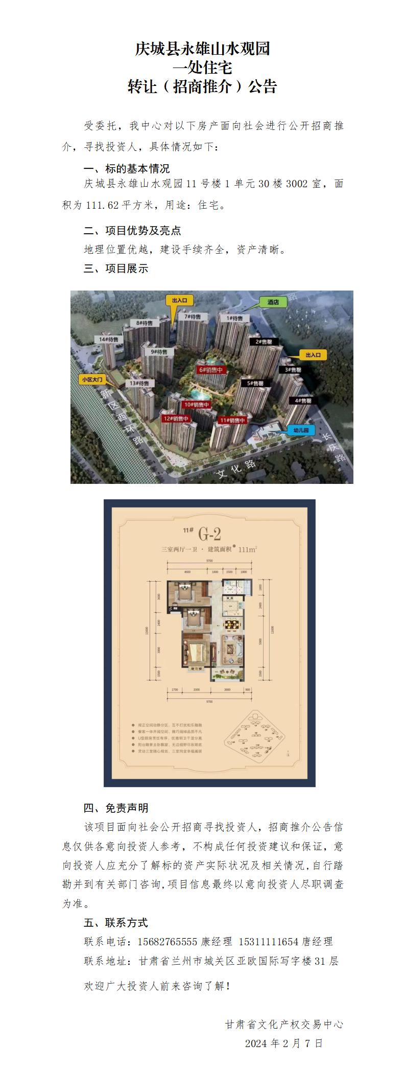 （慶城縣永雄山水觀園-11-1-3002）招商推介公告._01.jpg