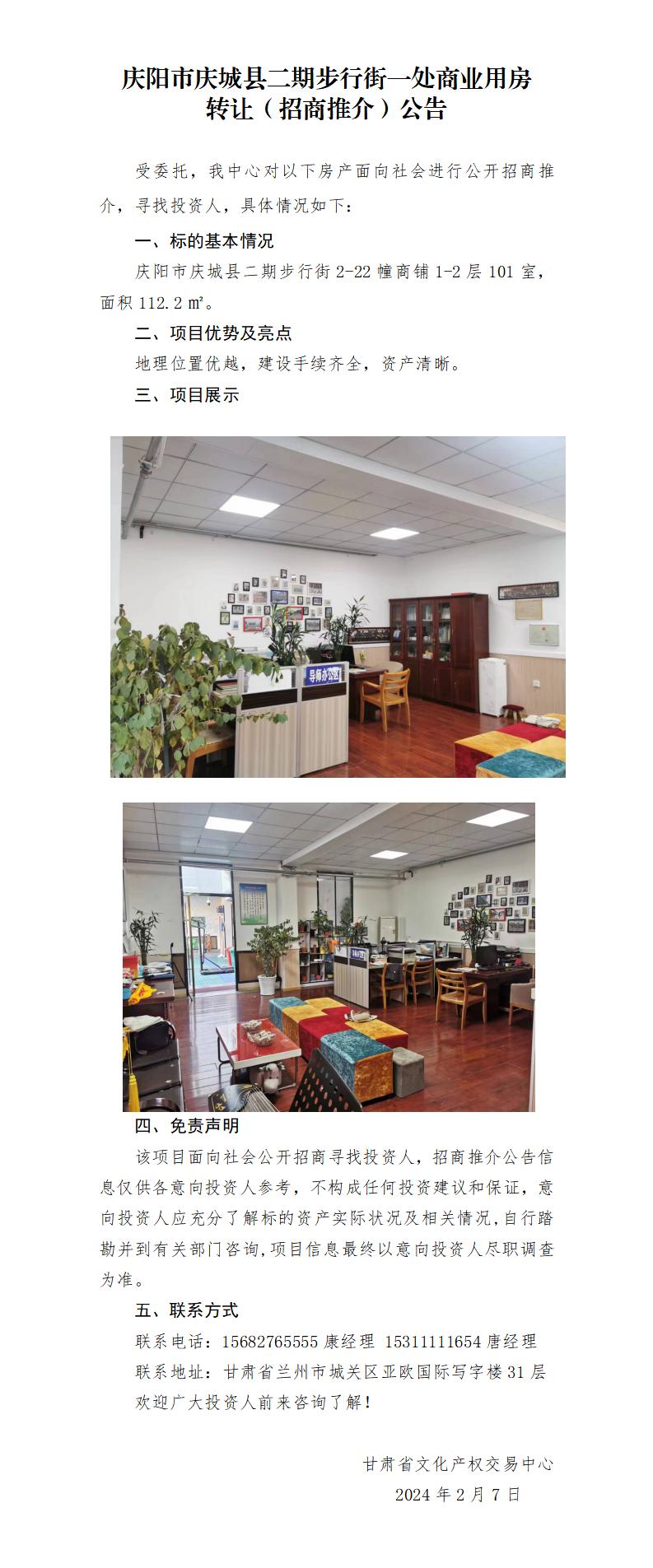 （慶城縣二期步行街一處商業(yè)用房）招商推介公告._01.jpg