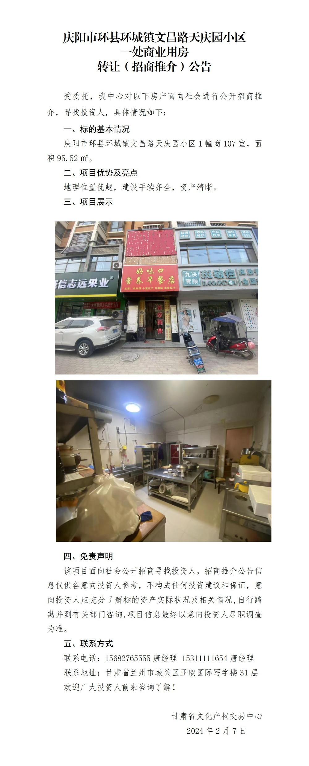 （環(huán)縣環(huán)城鎮(zhèn)天慶園小區(qū)1幢107室）招商推介公告._01.jpg